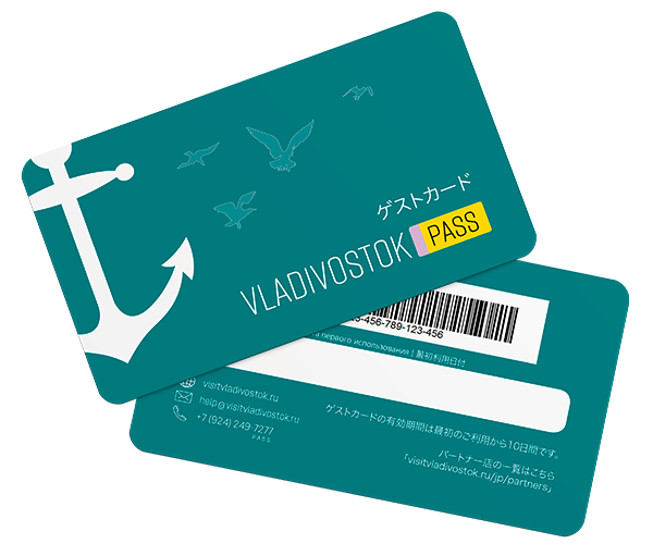 割引やサービスを与える「シティ・ゲストカード」- Vladivostok Pass